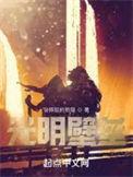 光明壁垒顾慎
