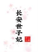 世子妃是谁