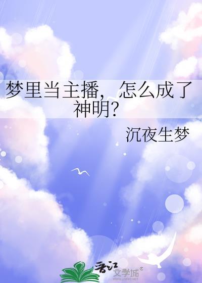 怎么成了神明