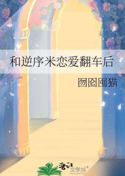 和逆序米恋爱剧情介绍