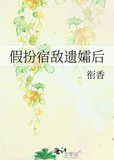 假扮宿敌遗孀后续