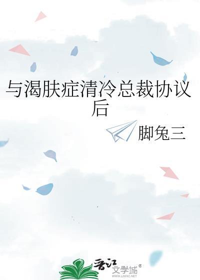 与渴肤症清冷总裁协议后by