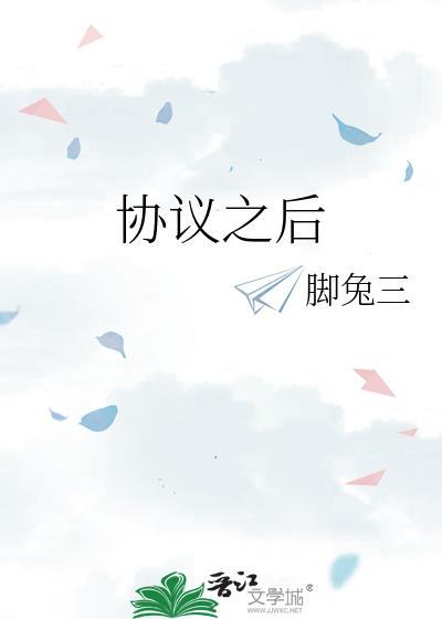 协议之后脚兔三笔趣阁