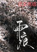 雨痕著物润如酥