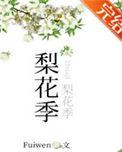 梨花季节等你来歌词