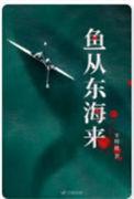 鱼从东海来讲的什么
