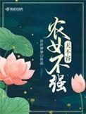 农女不愁嫁免费阅读