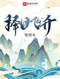 择日飞升元未央身份