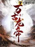 万古龙帝全文免费阅读笔趣阁