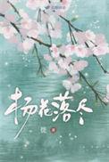 杨花落尽子规啼小石头和孩子们