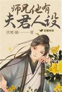 师兄他出场自带仙气免费阅读