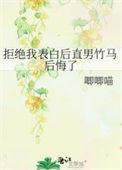 拒绝你的直男会再跟你联系吗