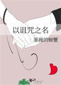 诅咒之王又怎样?