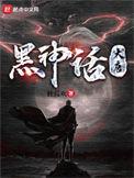 黑神话大唐TXT电子书