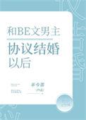男女主协议结婚的甜文