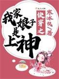 快穿之我家娘子是上神类似的