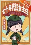 七十年代妇女主任资源
