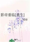 影帝重临[重生
