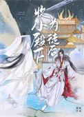 小殿下 书耽