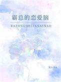 霸总恋爱脑小青梅