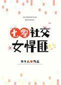 社交女悍匪七零笔趣阁