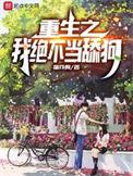 重生之我绝不当舔狗全文阅读