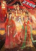 明月照我/浓婚 耳东霁