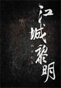 江城黎明txt