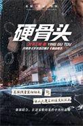 硬骨头六连驻地在哪里
