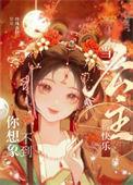 当公主的要求