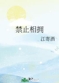 禁止相爱但要拥抱什么意思