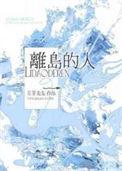 离岛的人作者 月芽尖尖推文