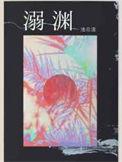 溺渊by池总渣全文免费阅读