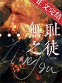 无耻之徒星际多木成林