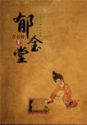 郁金堂是什么意思