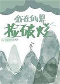 我在仙界捡废品