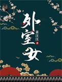 外室女林安安