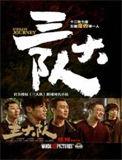 三大队在线观看电视剧完整版