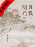 明月照我心歌曲