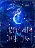 提督小姐今天退休了吗星际全文免费