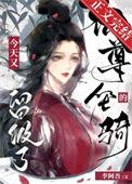 仙尊真的太牛了