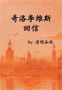 奇洛李维斯回信影视化