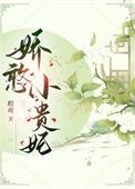娇憨贵妃靠摆烂宠冠后宫TXT