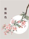 惹姝色by循又全文免费阅读