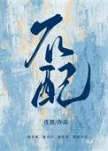 不配的拼音