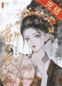 冷清驸马结局为什么不能在一起