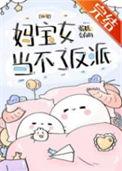 妈宝女当不了反派的