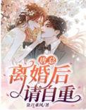离婚后请自重321章