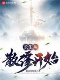 长生从散修开始TXT