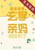 美食崽崽的玄学亲妈穿回来了TXT